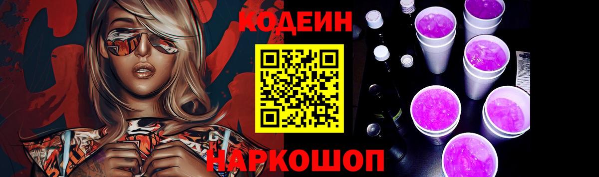 Семёнов  Codein Purple Drank  Кодеиновый сироп Lean напиток Lean (лин)  Вход с VPN 
